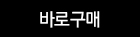 바로구매