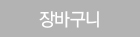 장바구니 담기