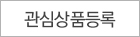 관심상품 등록